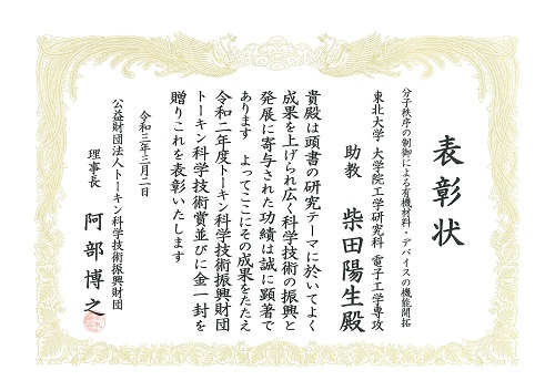トーキン財団科学技術賞 賞状