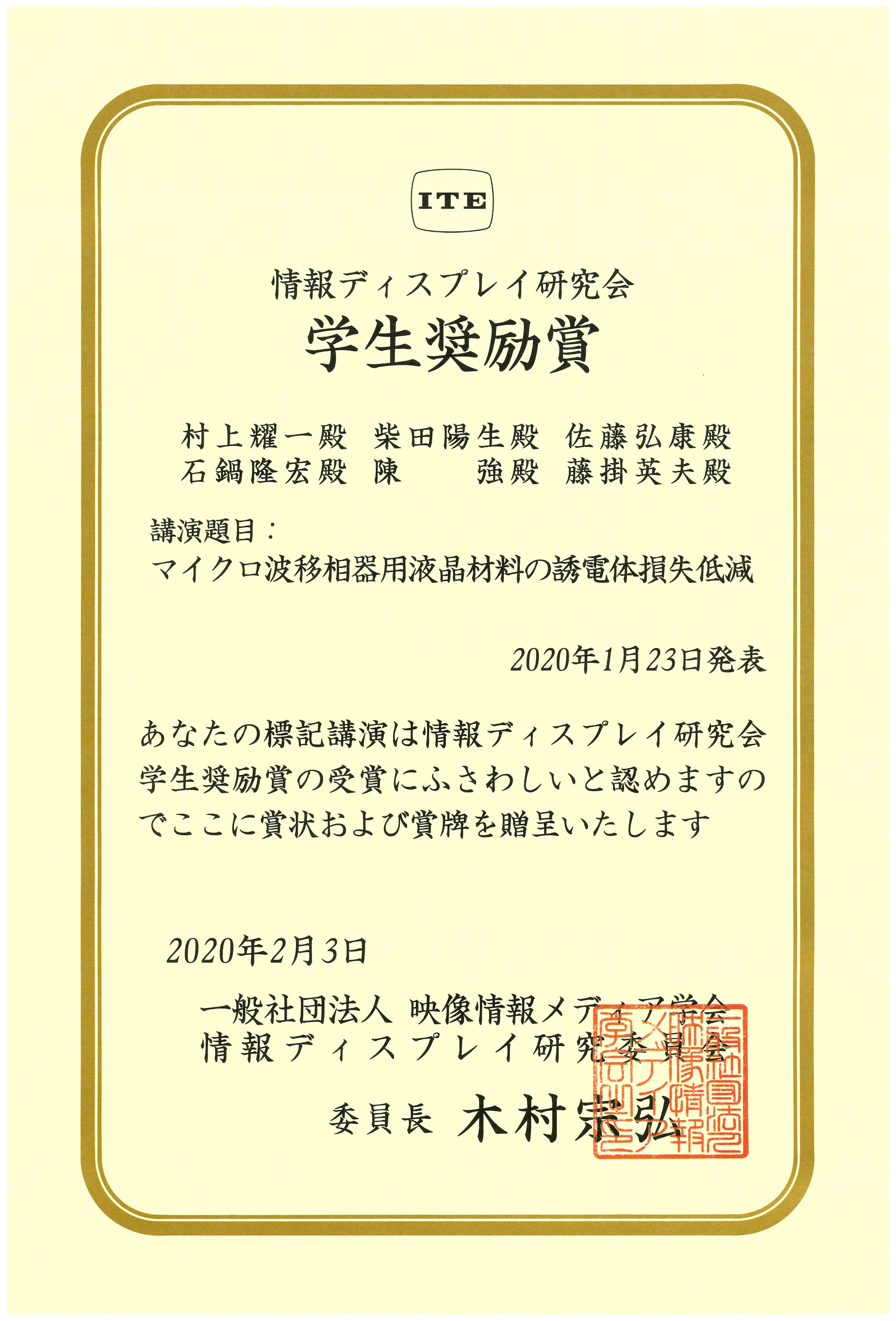 電子工学専攻修士課程１年の村上耀一さん（藤掛・石鍋研究室）が映像情報メディア学会情報ディスプレイ研究会学生奨励賞を受賞しました