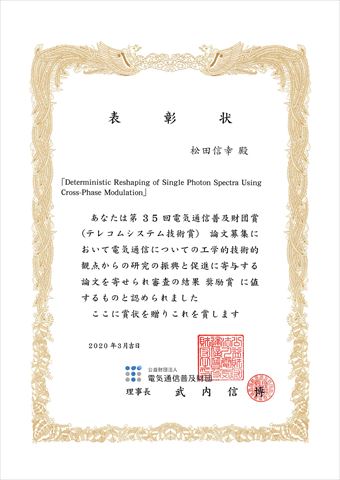 通信工学専攻の松田信幸准教授が第35回電気通信普及財団賞（テレコムシステム技術賞）奨励賞を受賞しました