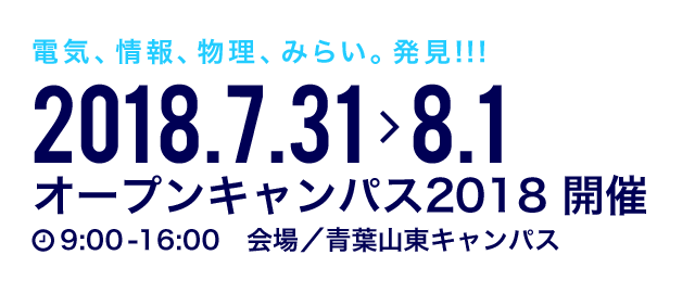 電気、情報、物理、みらい、発見!! オープンキャンパス 2018.7.31 > 8.1 オープンキャンパス2018 開催