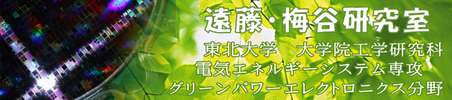 遠藤研究室
東北大学 大学院工学研究科
電気エネルギーシステム専攻
グリーンパワーエレクトロニクス分野
