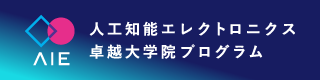 東北大学人工知能エレクトロニクス(AIE)卓越大学院プログラム