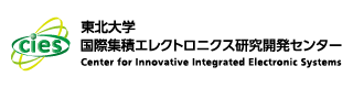 東北大学 国際集積エレクトロニクス研究開発センター