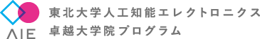 東北大学人工知能エレクトロニクス(AIE)卓越大学院プログラム