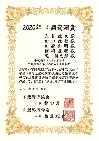 乾健太郎教授らの研究グループが言語処理学会第26回年次大会(NLP2020)言語資源賞を受賞