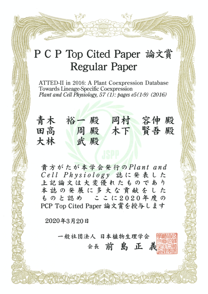 東北メディカル・メガバンク機構　 青木裕一助教・岡村容伸助教・田高周助教、応用情報科学専攻 生命情報システム科学分野　木下賢吾教授・大林武准教授が、 日本植物生理学会 PCP Top Cited Paper 論文賞（Regular Paper)を受賞