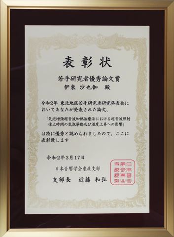 （松浦）・吉澤（晋）研究室の伊東沙也伽さん（通信工学専攻 修士1年）が日本音響学会東北支部 若手研究者優秀論文賞を受賞しました