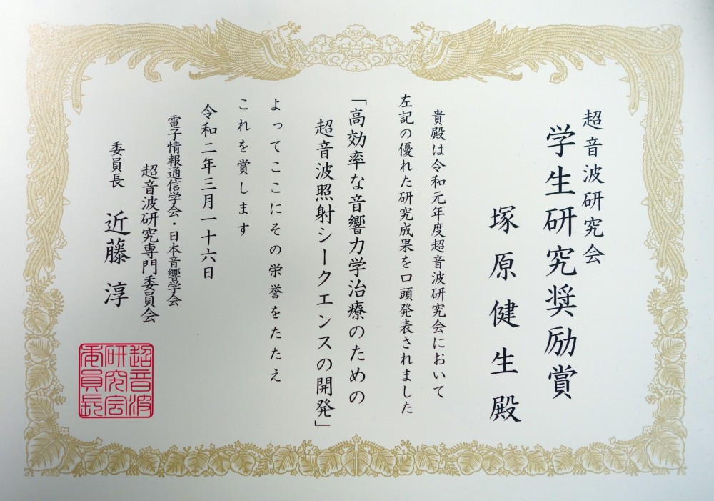 (松浦)・吉澤(晋)研究室の塚原健生さん(医工学研究科 修士1年)が超音波研究会 学生研究奨励賞を受賞しました