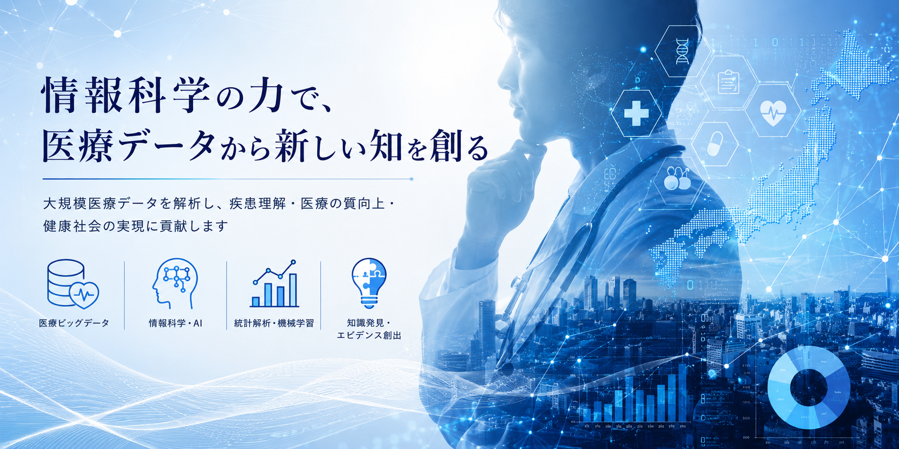 医療ビッグデータ解析の研究イメージ