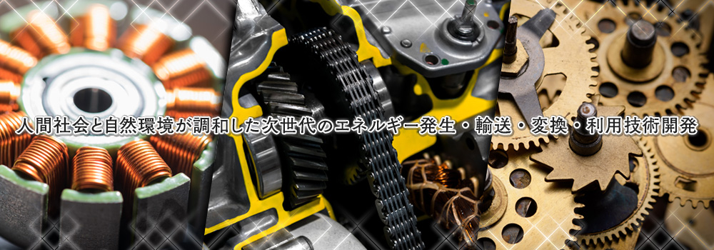人間社会と自然環境が調和した次世代のエネルギー発生・輸送・変換・利用技術 image