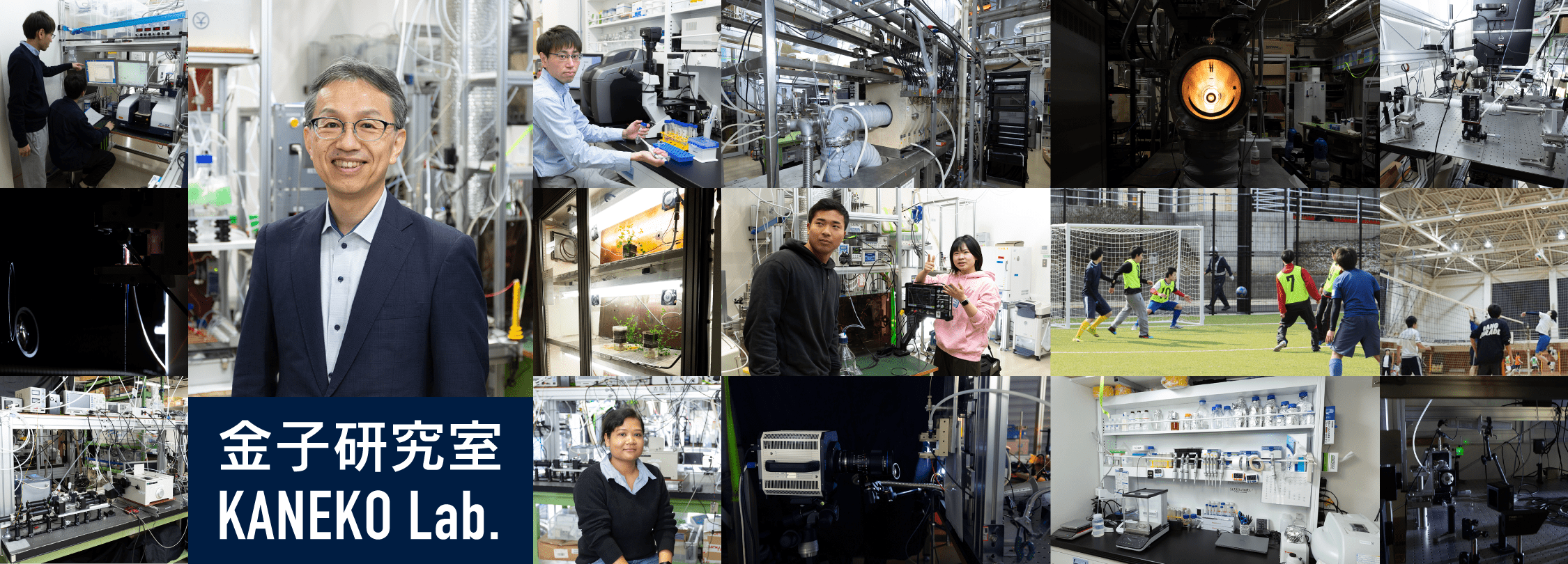 金子研究室 KANEKO Lab.