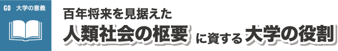 G0　大学の意義　100年将来を見据えた人類社会の枢要に資する大学の役割