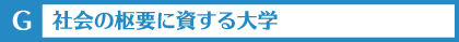 G社会の枢要に資する大学